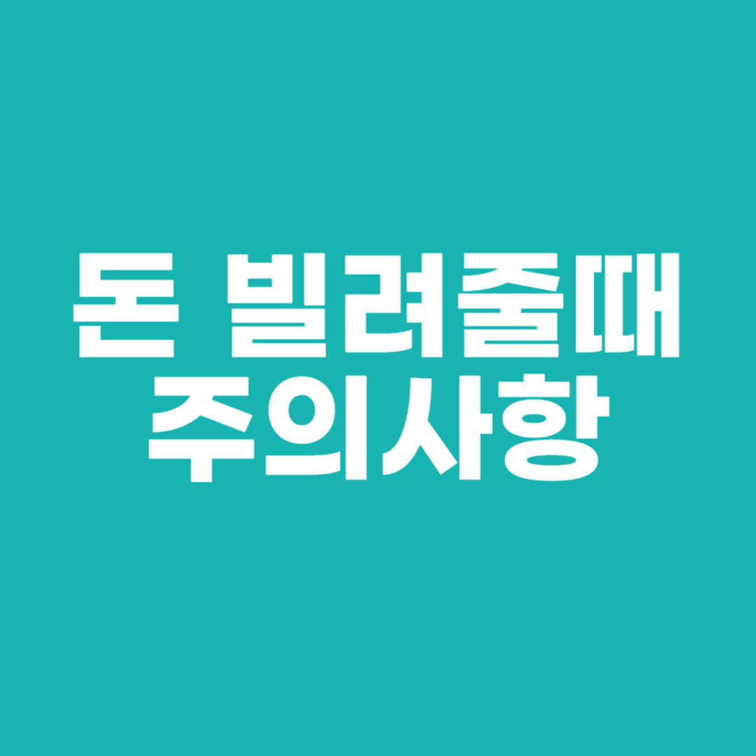 돈 빌려줄때 주의사항