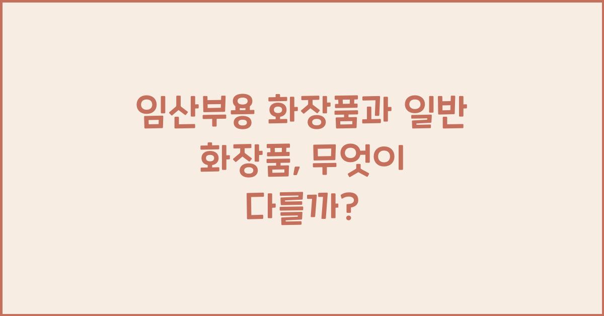 임산부용 화장품, 일반 화장품