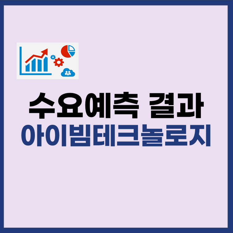 아이빔테크놀로지-수요예측-결과-표지