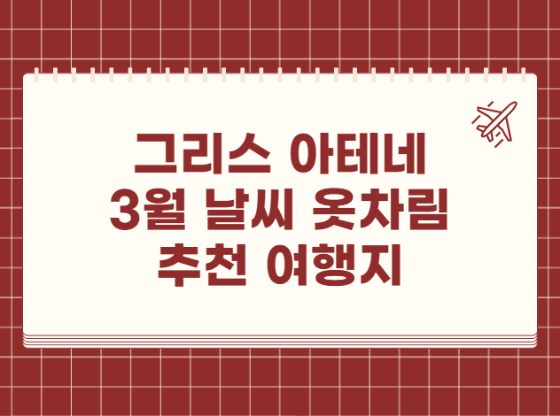 그리스 아테네 3월 날씨 옷차림 추천 여행지