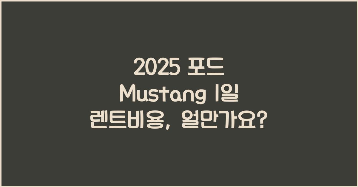 2025 포드 Mustang 1일 렌트비용