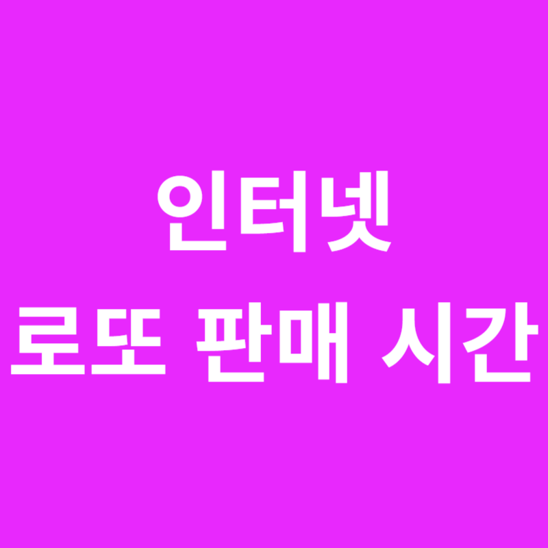 인터넷 로또 판매 시간