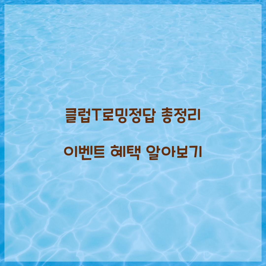 클럽T로밍정답