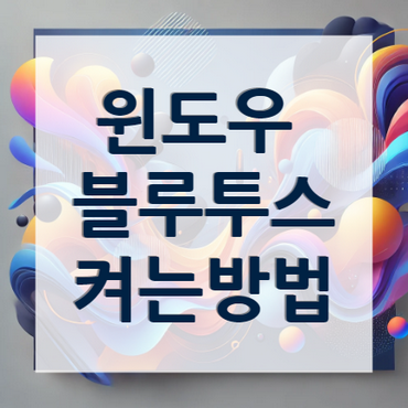 윈도우-블루투스-켜기-안내