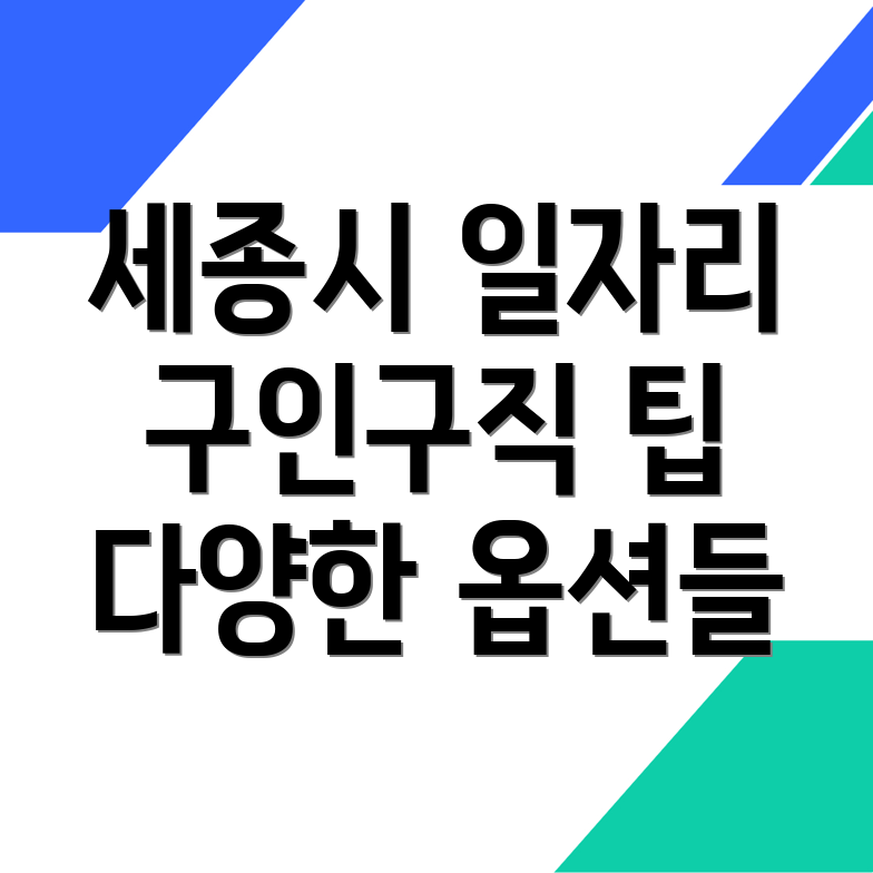 세종시 일자리 구인구직