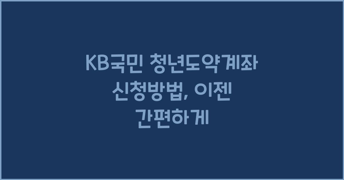 KB국민 청년도약계좌 신청방법