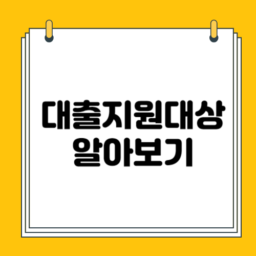 햇살론 대출 자격조건 및 지원대상 알아보기 총정리