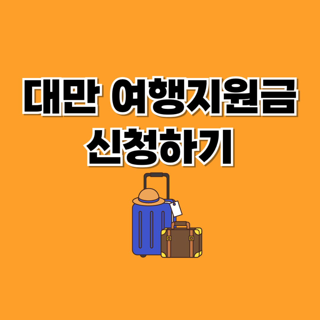 대만여행지원금신청하기