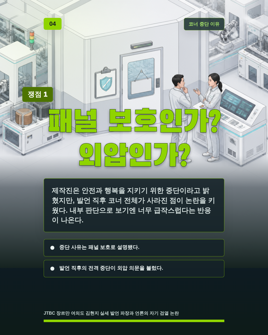 패널 보호인가? 외압인가?
