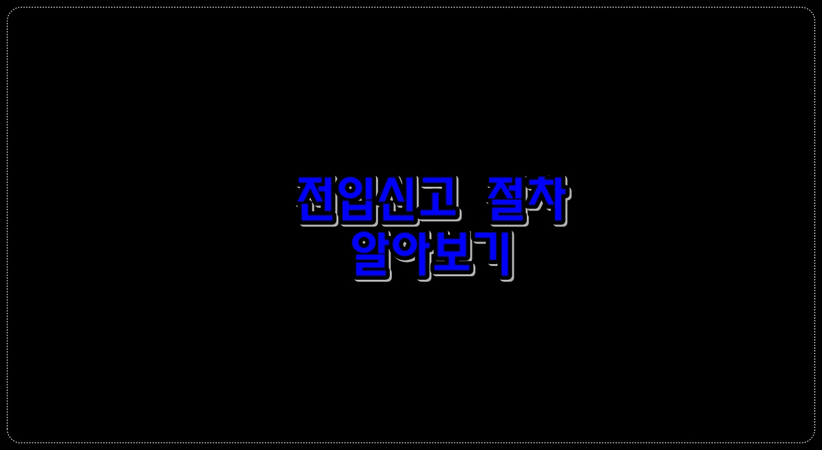 전입신고-절차