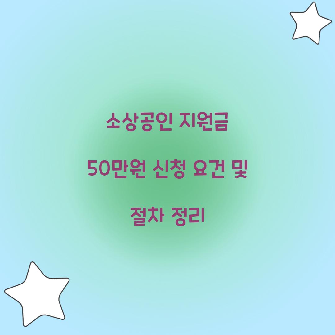 소상공인 지원금 50만원