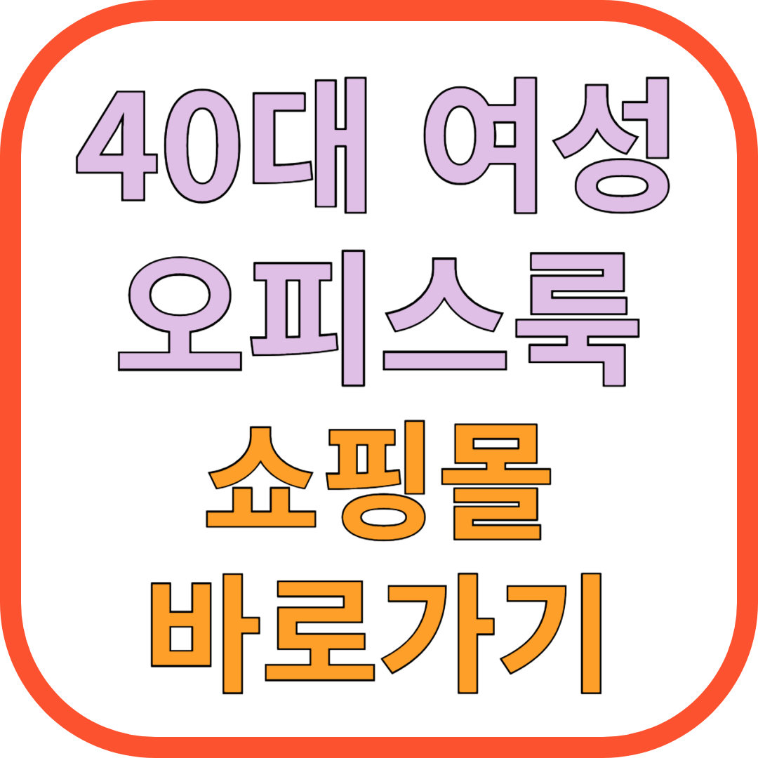 40대 여성 오피스룩 쇼핑몰 바로가기