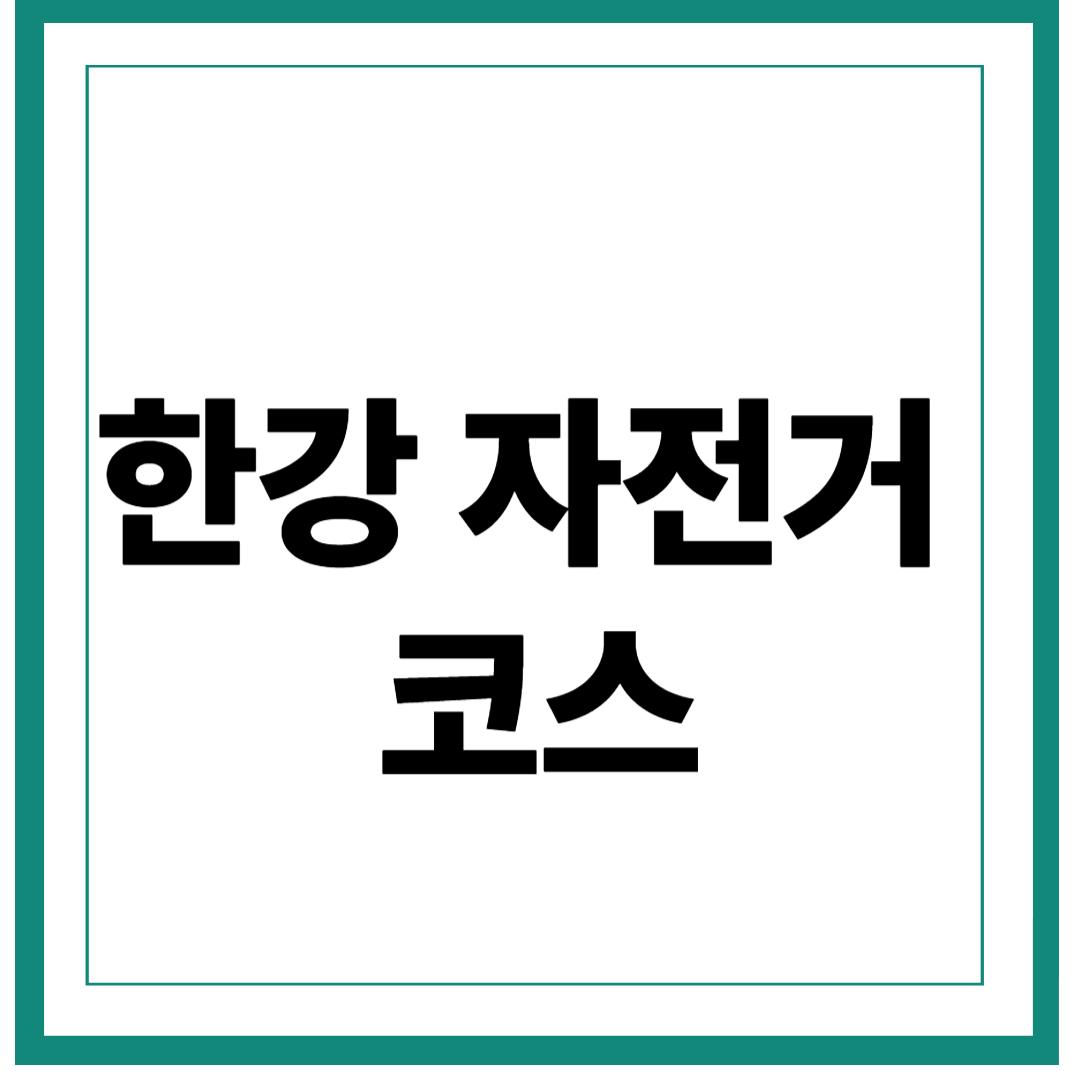 한강 자전거 도로 코스 추천