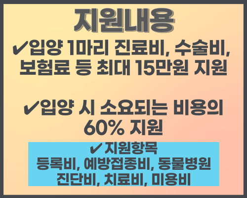 유실&middot;유기 동물 입양비