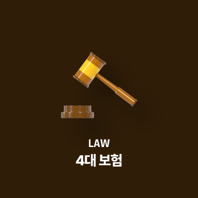 4대 보험