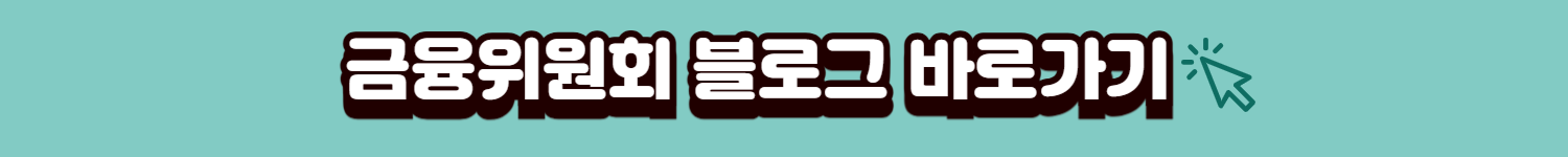 금융워원회 배너