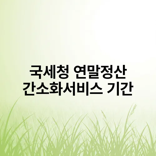 국세청 연말정산 간소화서비스 기간