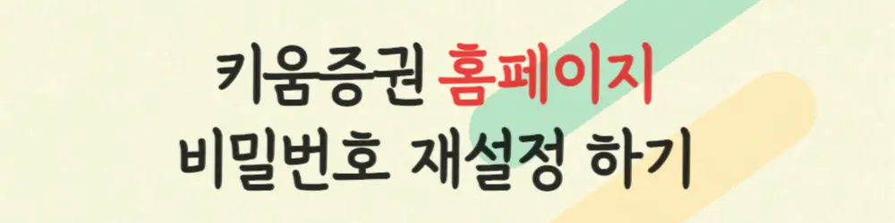 키움증권홈페이지-비밀번호재설정