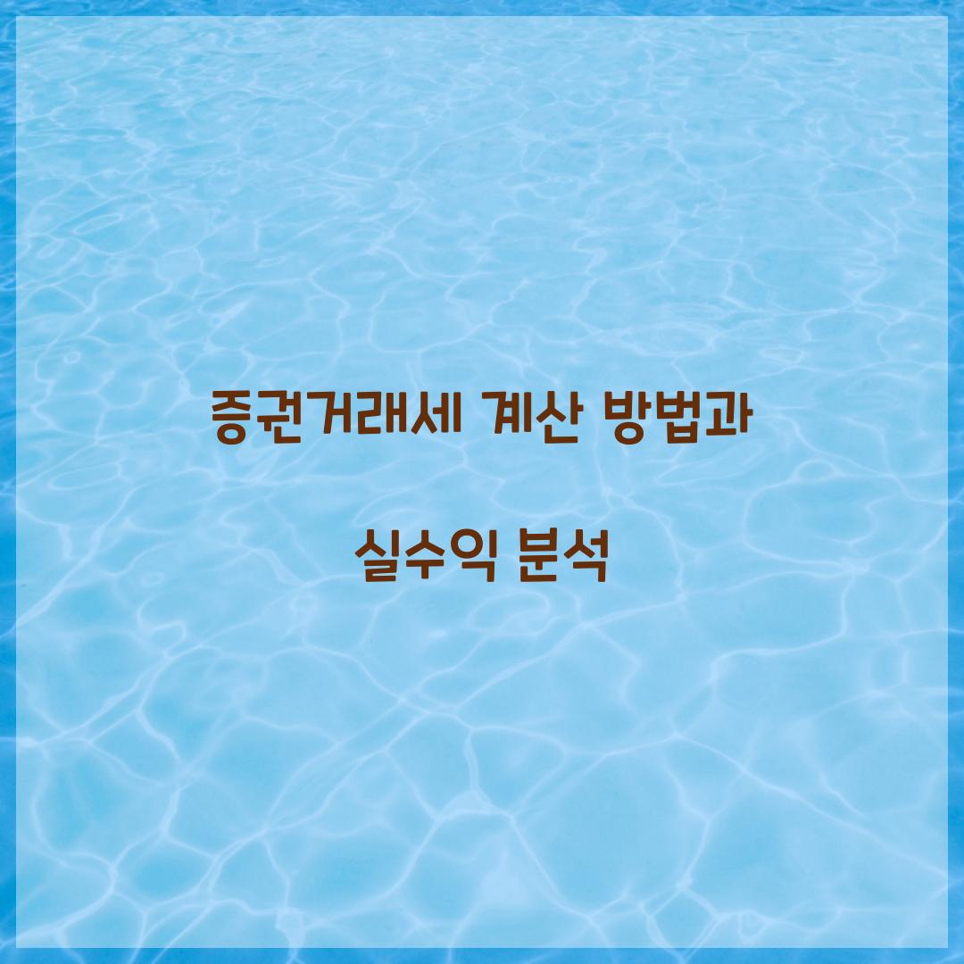 증권거래세 계산