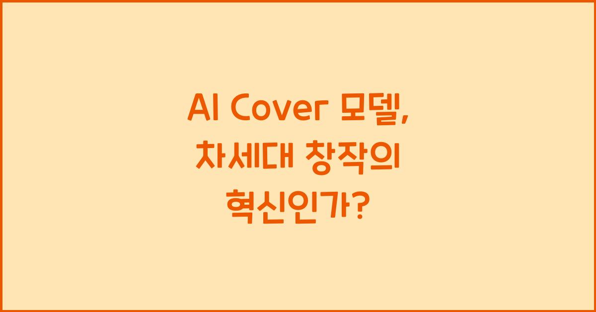 ai cover 모델