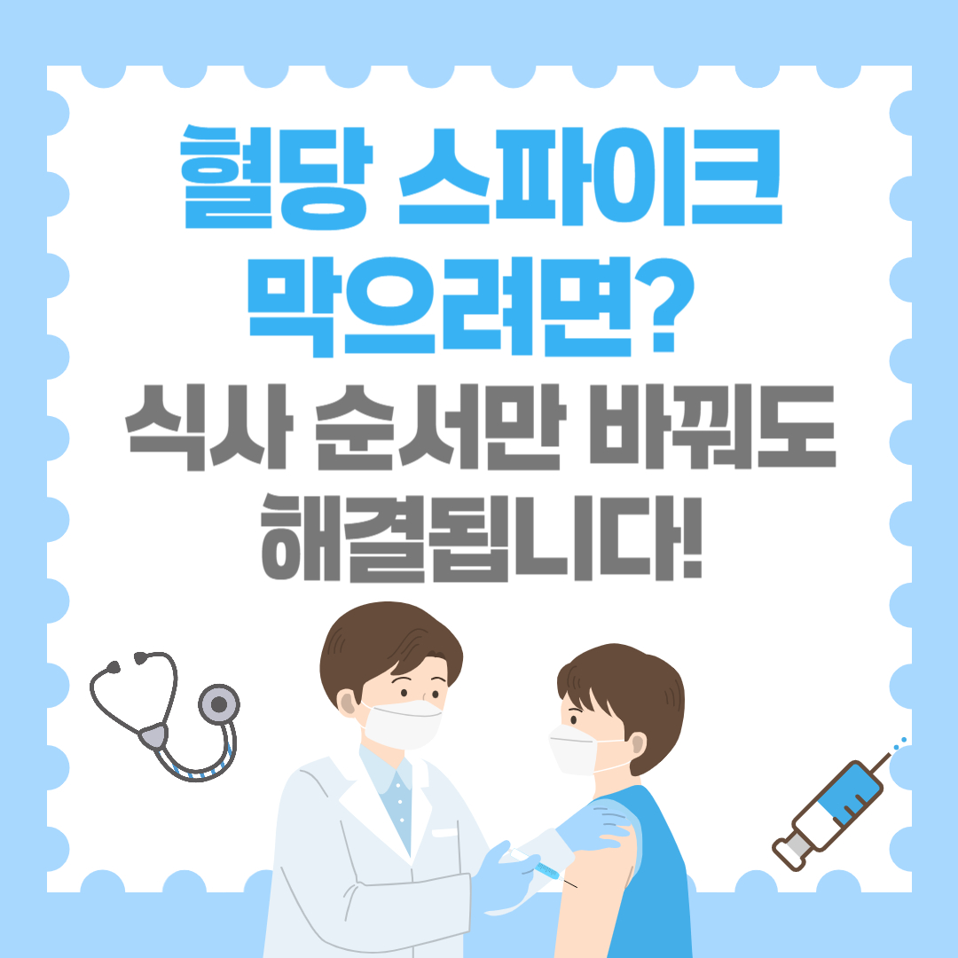 혈당 스파이크 막으려면? 식사 순서만 바꿔도 해결됩니다!