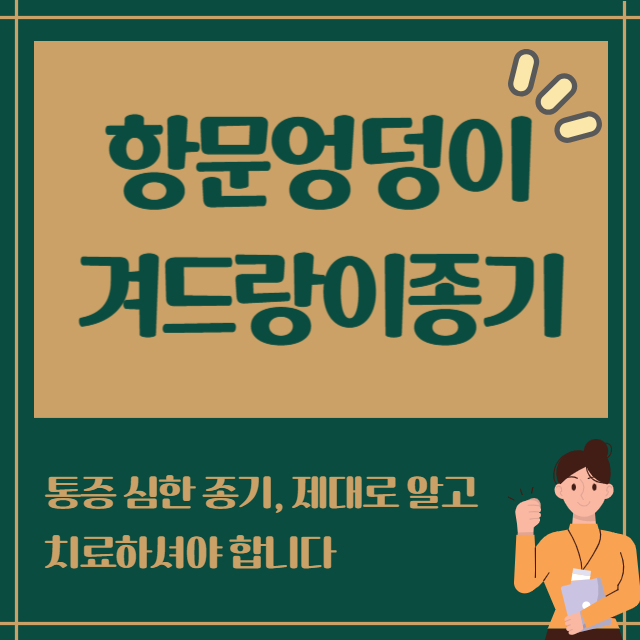 항문엉덩이 겨드랑이 종기