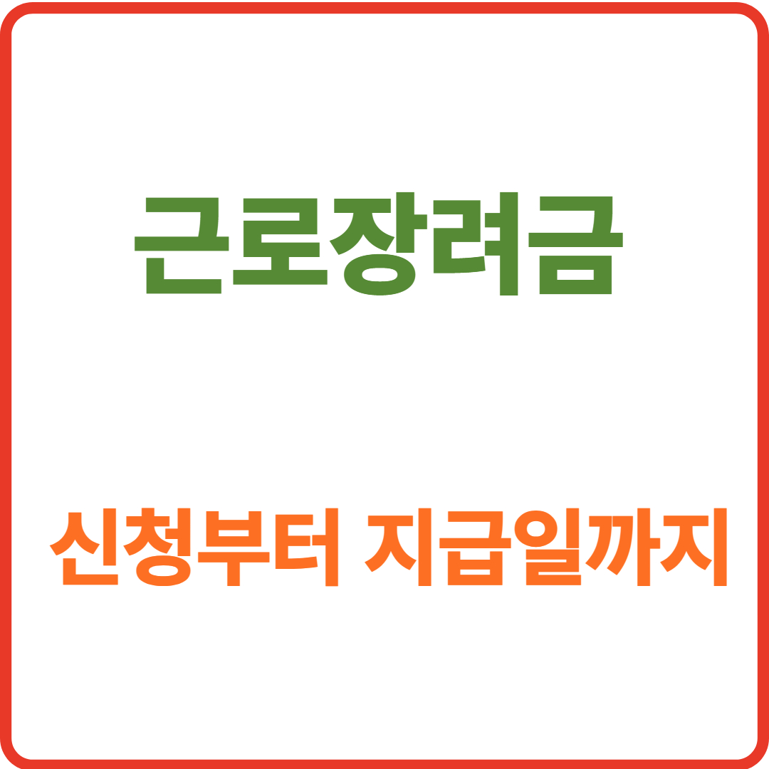 근로장려금 신청부터 지급일까지