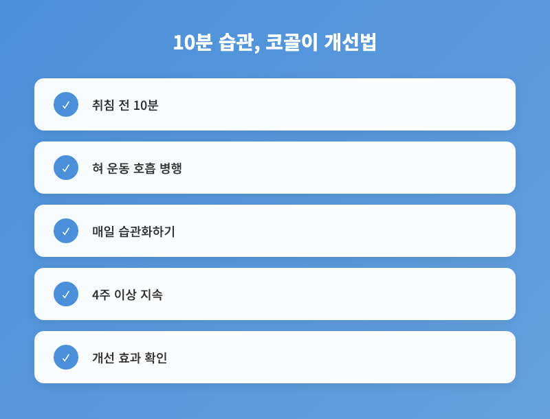 취침 전 10분, 만성 코골이 비수술적 해결책 3단계 혀 운동과 호흡법 인포그래픽 2
