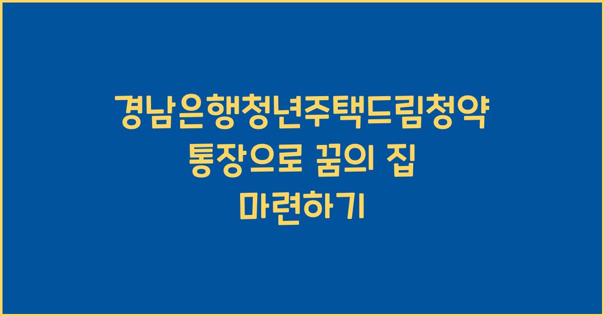 경남은행청년주택드림청약통장