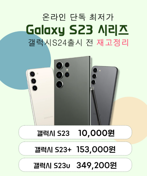 갤럭시 S23 최저가 이벤트