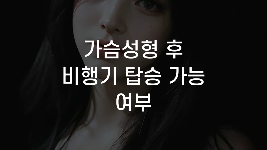 가슴성형 후 비행기 탑승 가능 여부