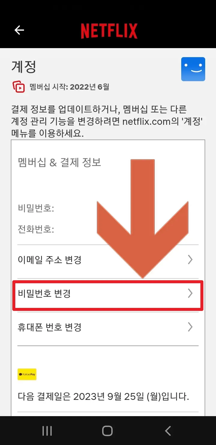 계정 화면에서 비밀번호 변경 버튼을 누른다.