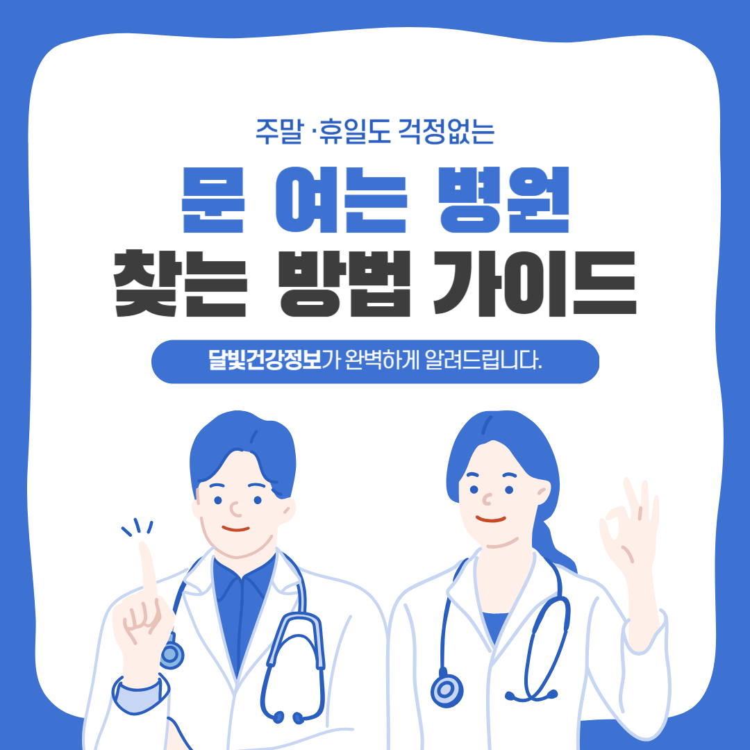 오늘 문 여는 병원 내 주변 병원 찾기