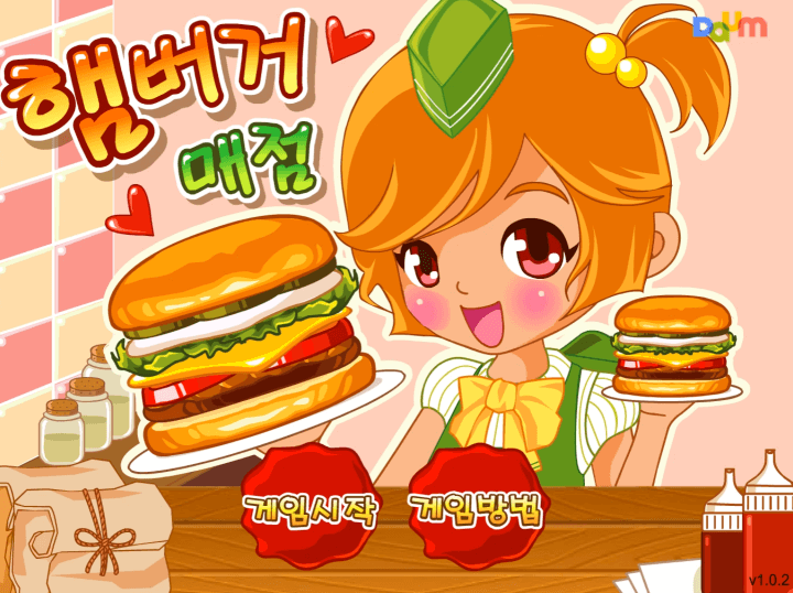 햄버거매점-플래시게임-메인-화면