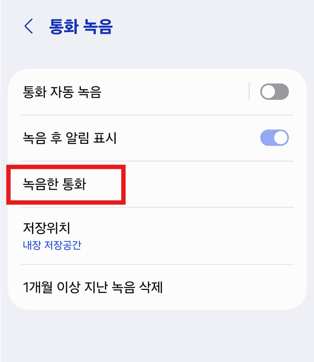 방법 5. '녹음한 통화' 메뉴 들어가기