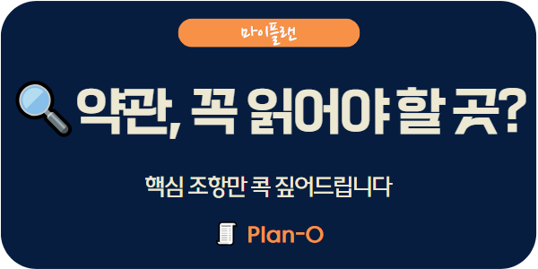 보험 약관, 어디까지 읽어야 할까? 가입 전 꼭 알아야 할 핵심 포인트