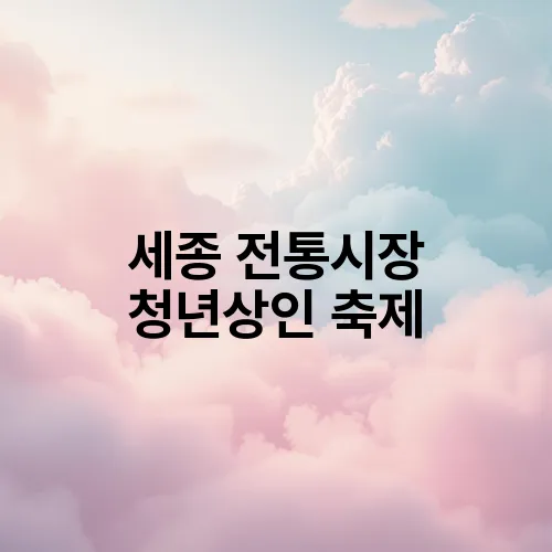 세종 전통시장 청년상인 축제