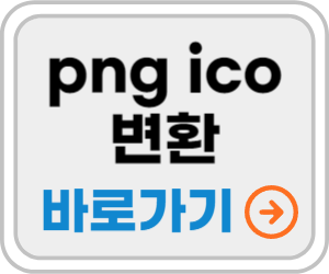 파비콘 생성기 바로가기