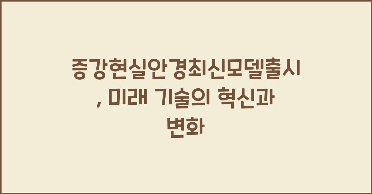 증강현실안경최신모델출시