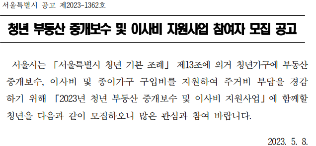 서울시 청년 부동산 중개 보수 및 이사비 지원 사업_출처: 서울시