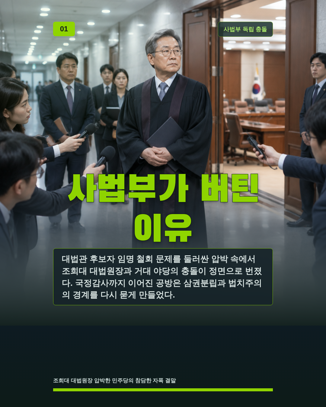 사법부가 버틴 이유