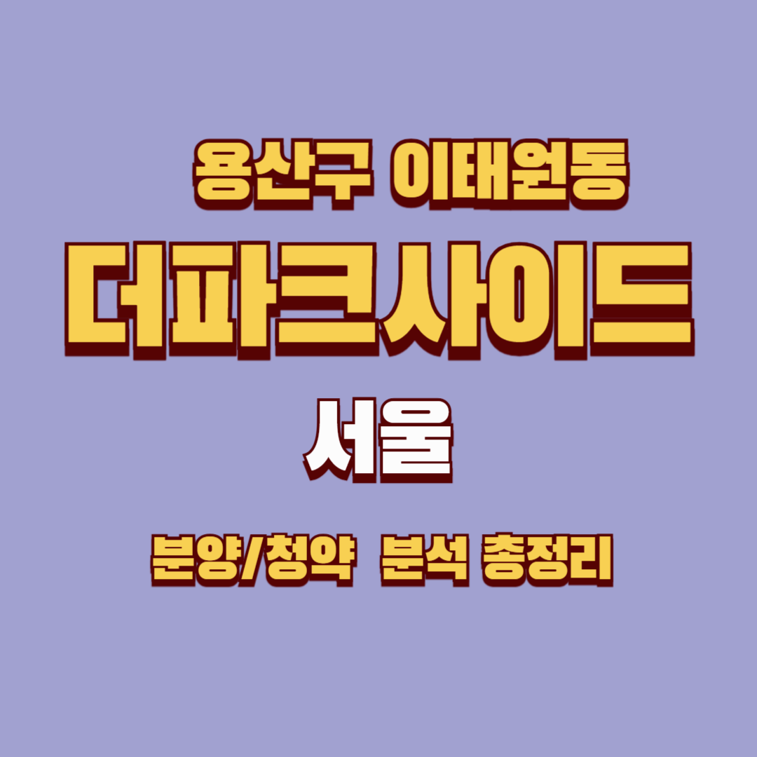 더파크사이드서울 완벽 가이드