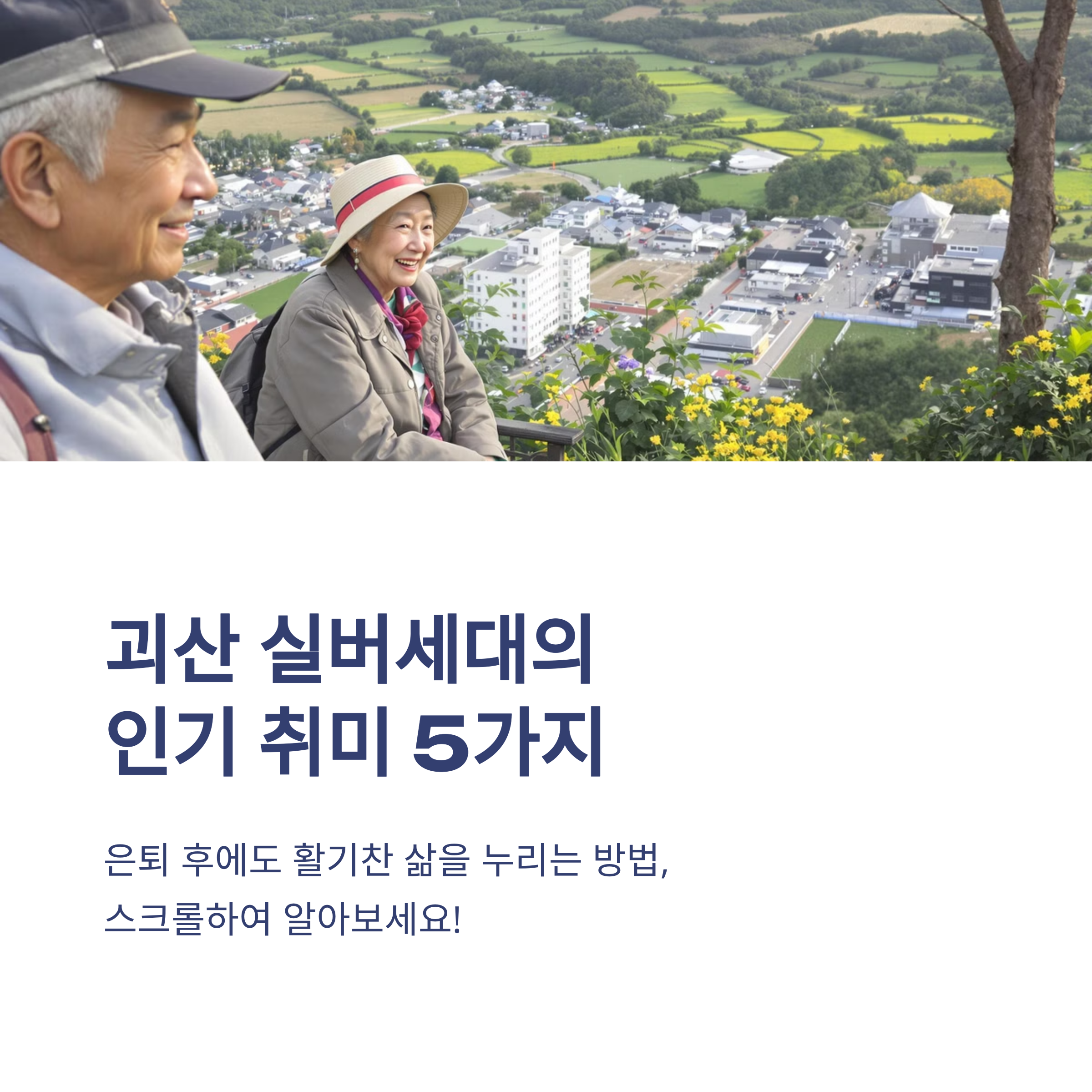 괴산 실버세대가 사랑한 인생 2막, 가장 인기있는 5가지 취미생활 大공개
