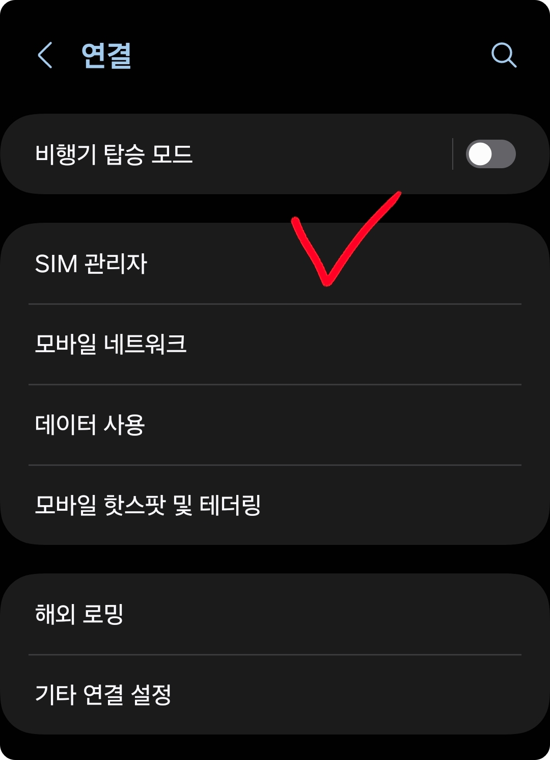 갤럭시 스마트폰 이심 등록 방법