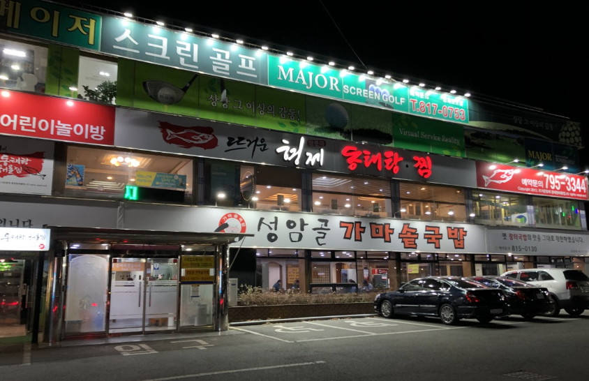 성암골가마솥국밥