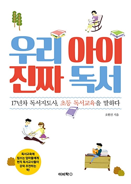 우리 아이 진짜 독서 / 오현선 / 이비락
