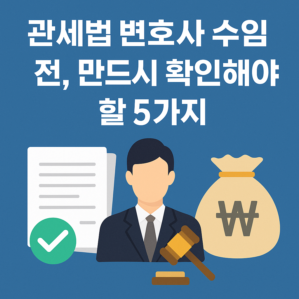 관세법 변호사 수임 전 체크리스트를 표현한 법률 인포그래픽
