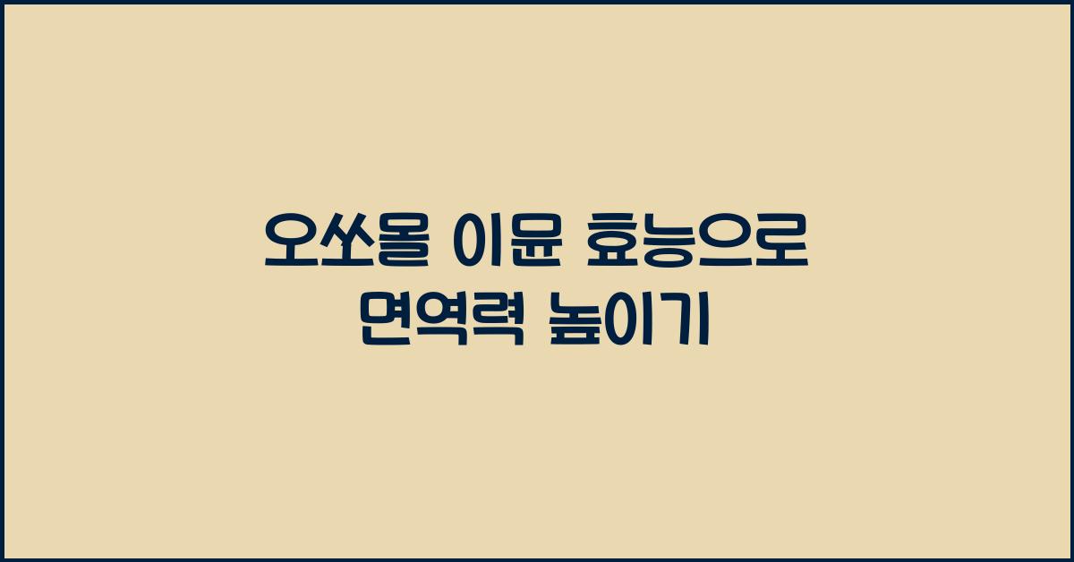 오쏘몰 이뮨 효능