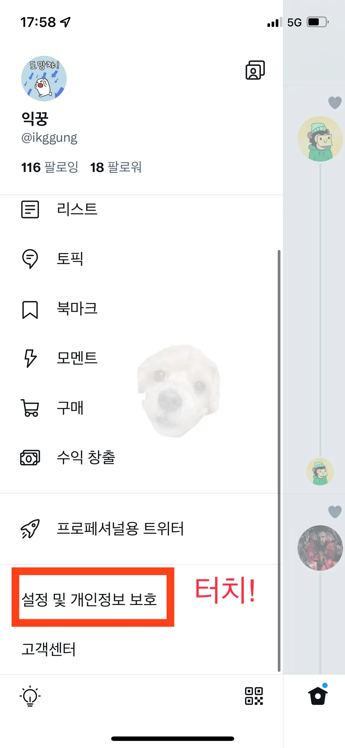 프로필 사진 누르고 메뉴 하단 '설정 및 개인정보보호' 메뉴 터치