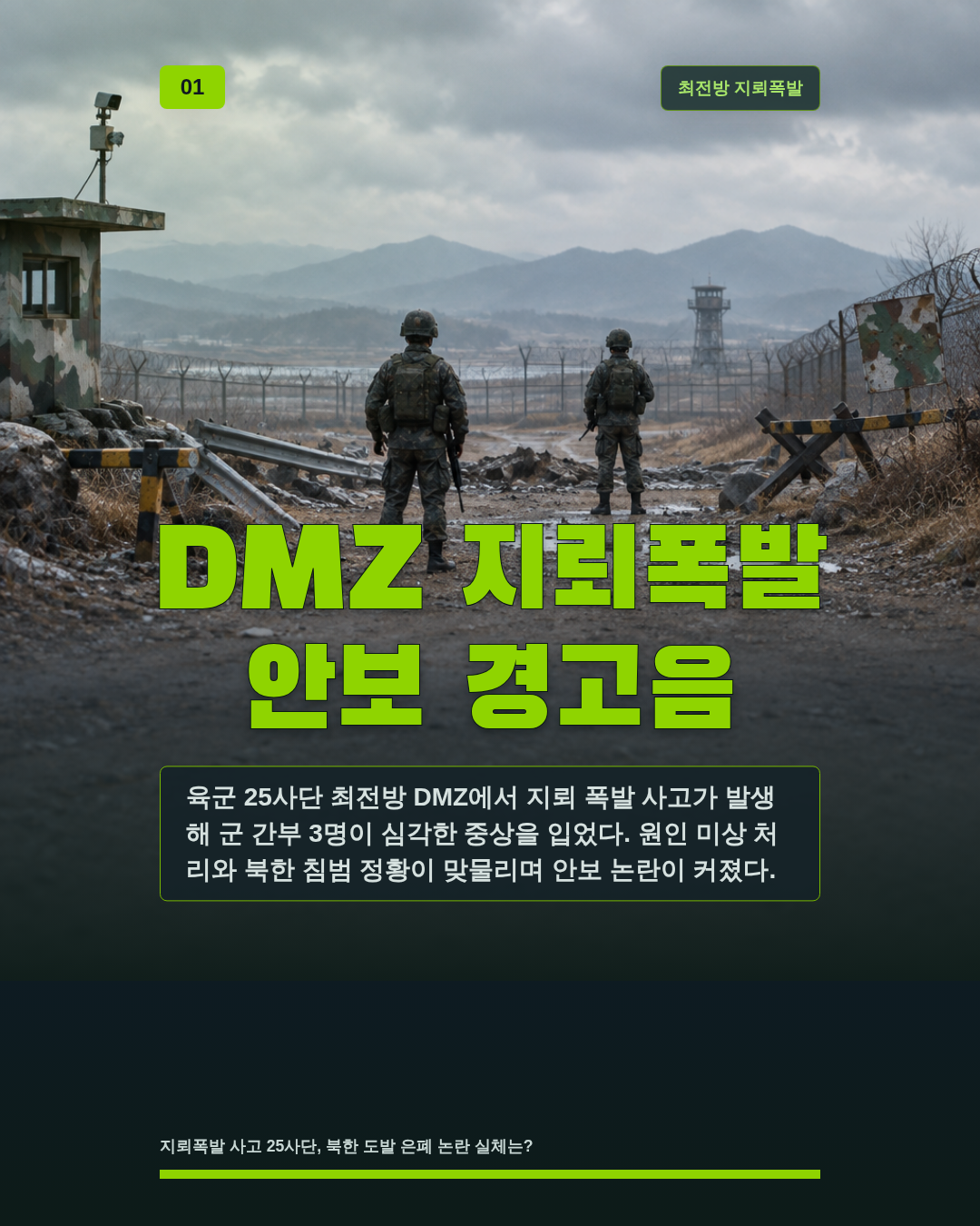 DMZ 지뢰폭발 안보 경고음